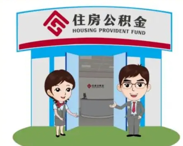 乌海北京大额公积金代办提取（北京住房公积金大额提取）